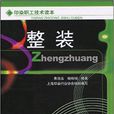 整裝(中國紡織出版社出版圖書) 整裝(中國紡織出版社出版圖書)