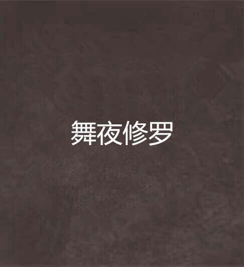 舞夜修羅 舞夜修羅