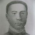 林文(中國近代民主革命家、黃花崗七十二烈士之一) 林文(中國近代民主革命家、黃花崗七十二烈士之一)