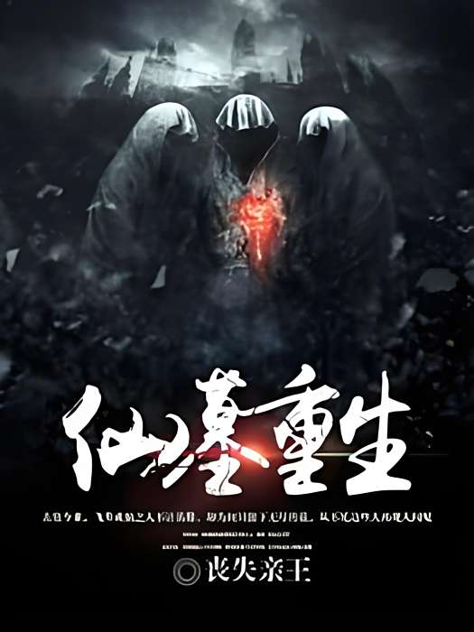 仙墓重生 仙墓重生