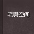 宅男空間