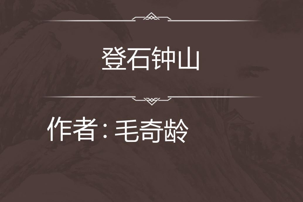 登石鐘山 登石鐘山