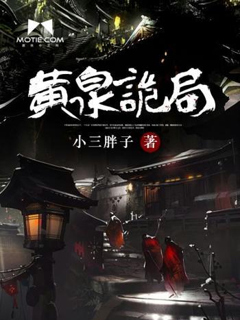 黃泉詭局 黃泉詭局