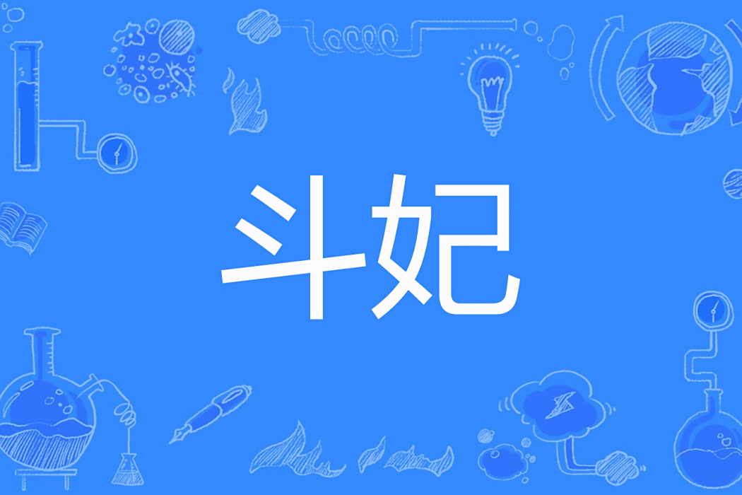 斗妃 斗妃