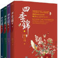 四季錦 四季錦