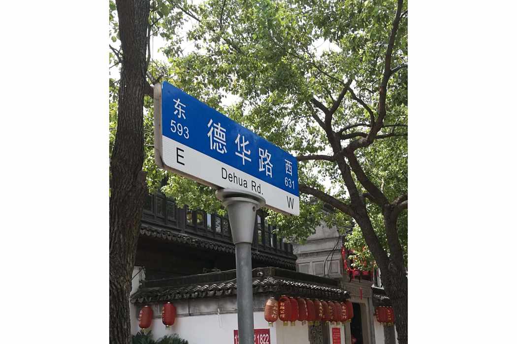 德華路 德華路