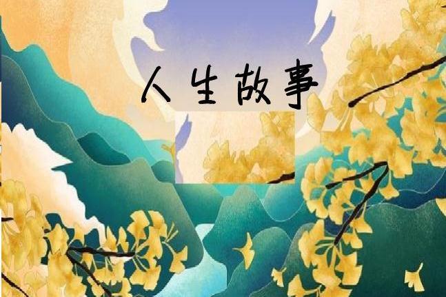人生故事 人生故事