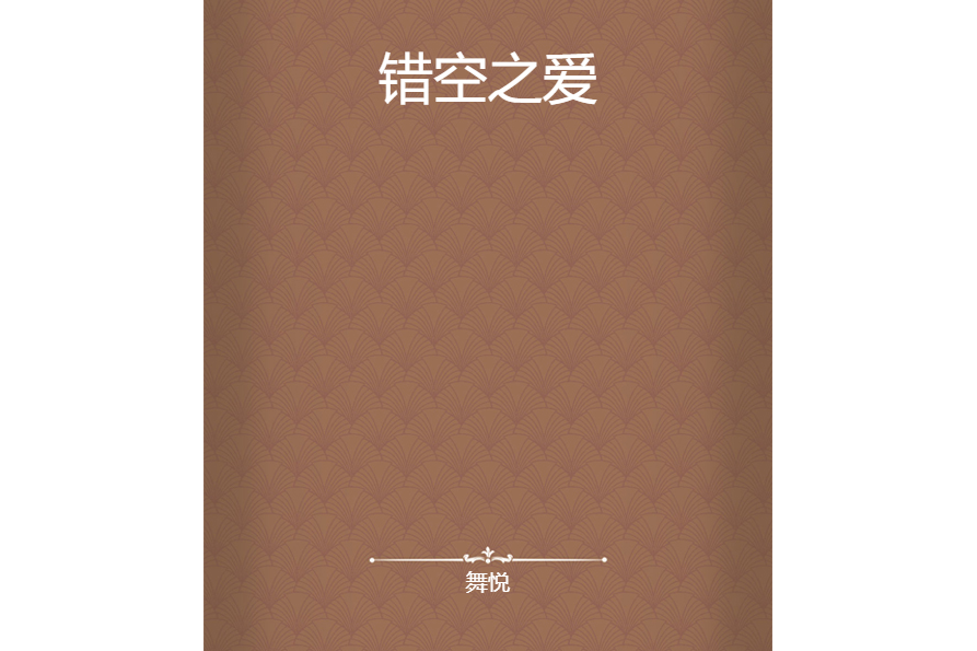 錯空之愛