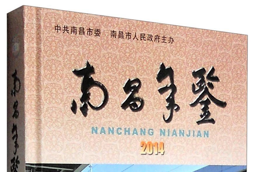南昌年鑑2014年 南昌年鑑2014年