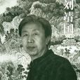 劉靖國 劉靖國