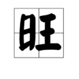 旺