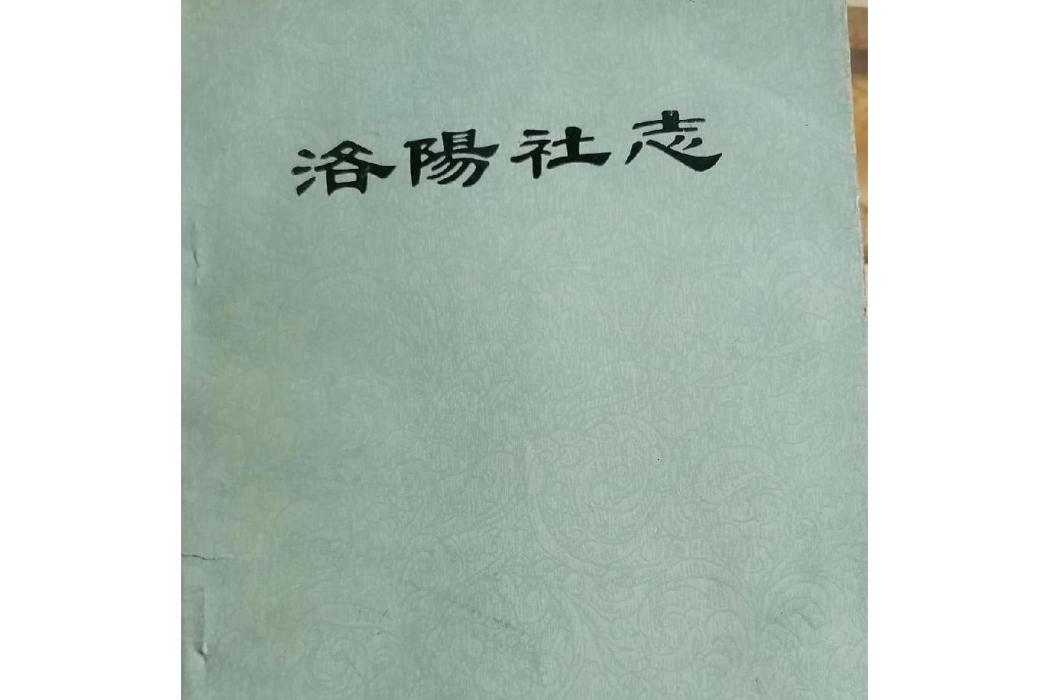 洛陽社志 洛陽社志