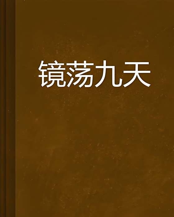 鏡盪九天 鏡盪九天