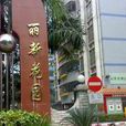 麗新花園 麗新花園