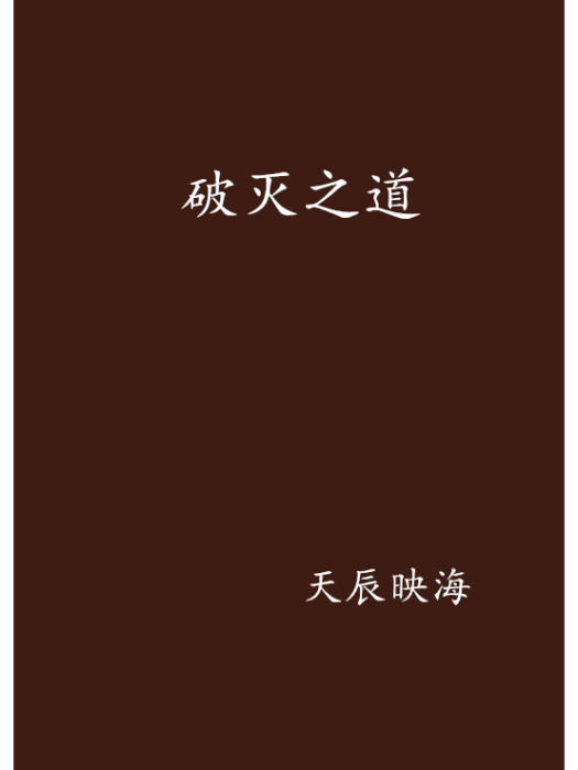 破滅之道 破滅之道