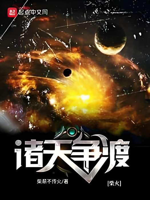 諸天爭渡