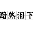 黯然淚下 黯然淚下