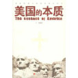 美國的本質 美國的本質