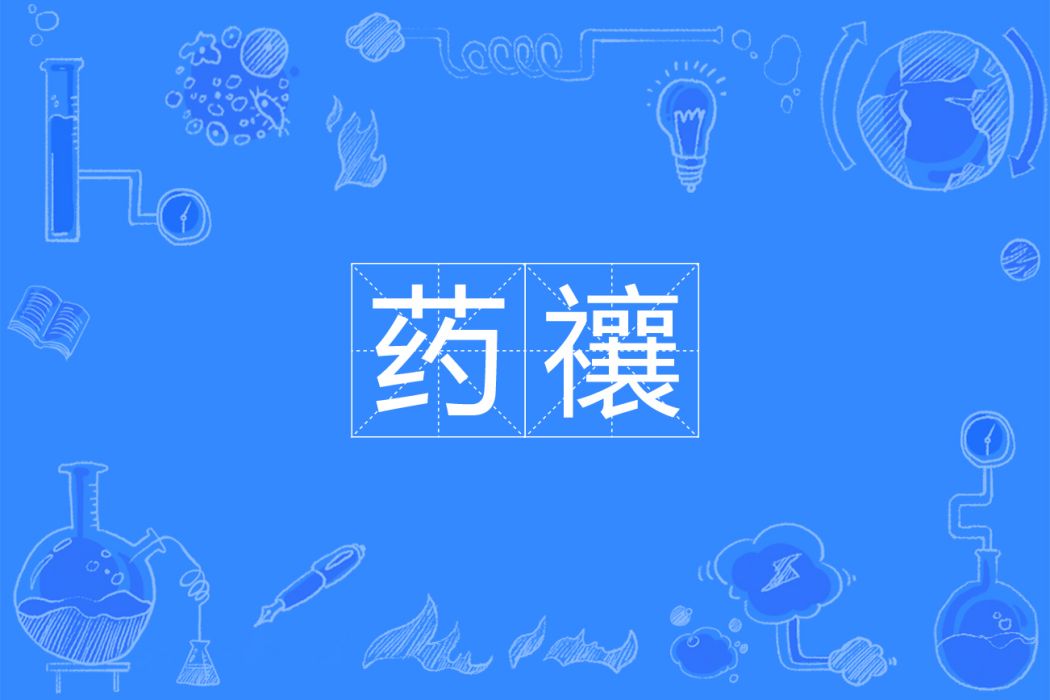 藥禳 藥禳