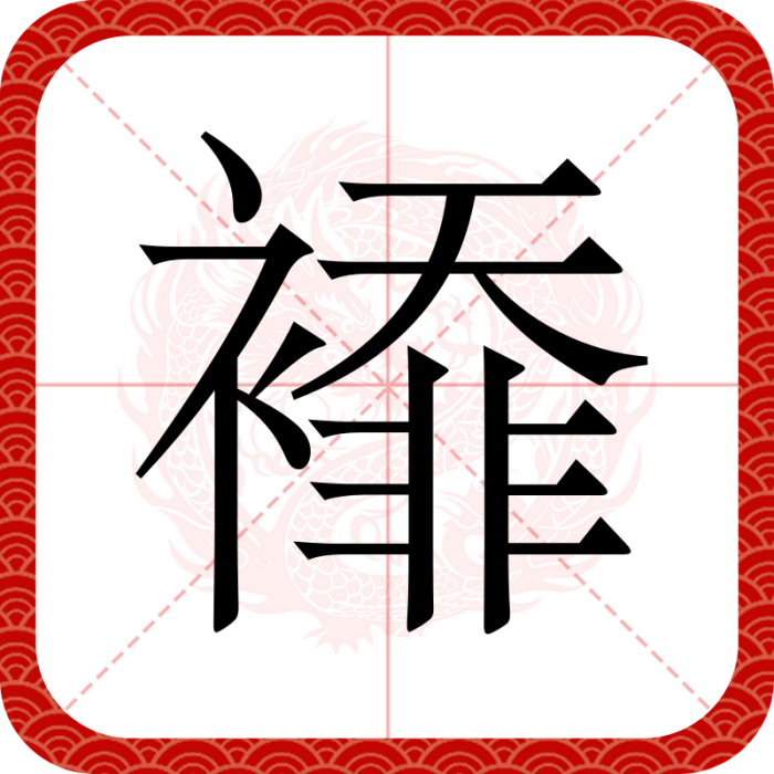 䙣 䙣