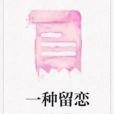 一種留戀 一種留戀