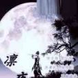 凜夜(子未央創作的網路小說) 凜夜(子未央創作的網路小說)