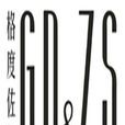 格度佐致 格度佐致
