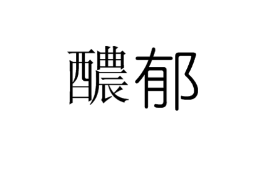 醲郁 醲郁