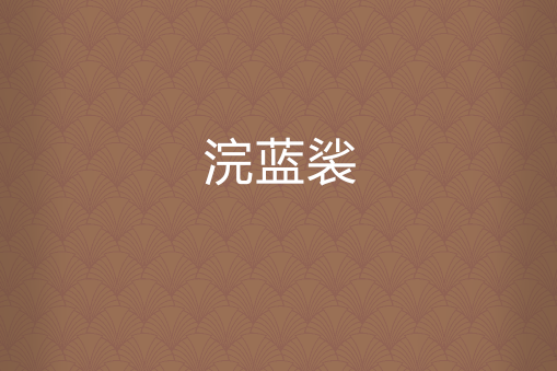 浣藍裟 浣藍裟