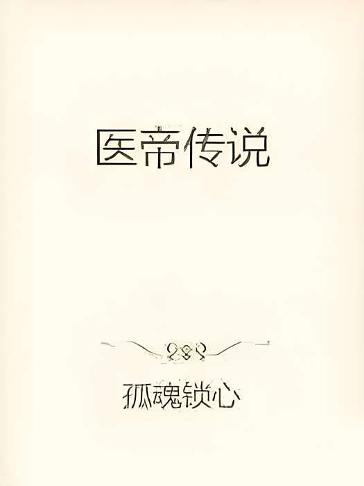 醫帝傳說 醫帝傳說