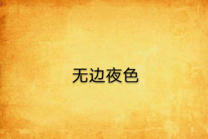 無邊夜色 無邊夜色