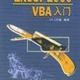 Excel 2000 VBA 入門 Excel 2000 VBA 入門
