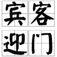 賓客迎門 賓客迎門
