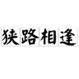 狹路相逢(漢語成語) 狹路相逢(漢語成語)