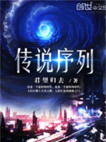 傳說序列 傳說序列