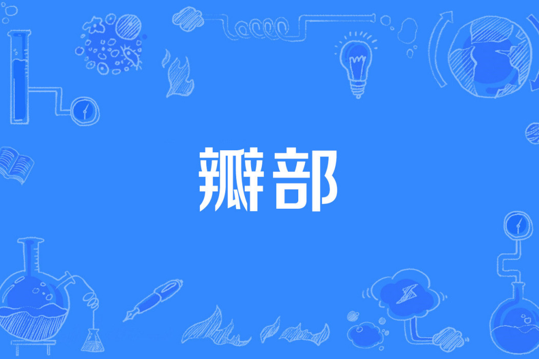瓣部 瓣部