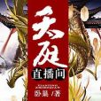天庭直播間 天庭直播間