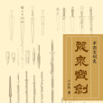 龍泉寶劍(文化書籍) 龍泉寶劍(文化書籍)
