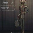 銀行家(遊戲《第五人格》中的時裝) 銀行家(遊戲《第五人格》中的時裝)