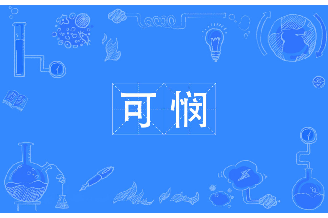 可憫 可憫