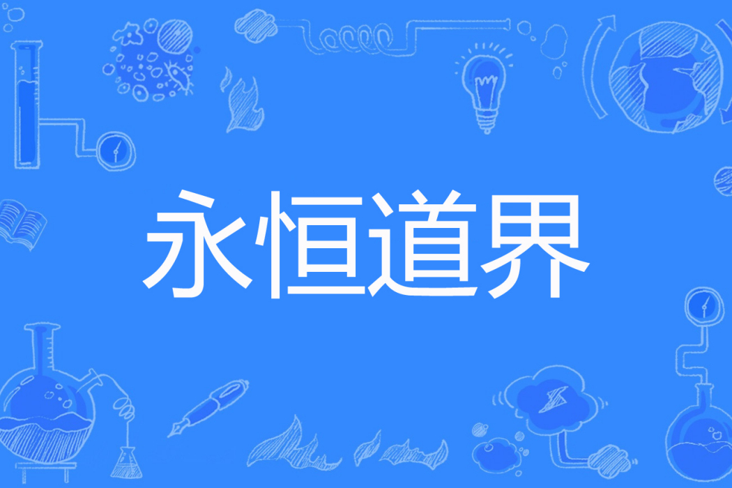 永恆道界 永恆道界