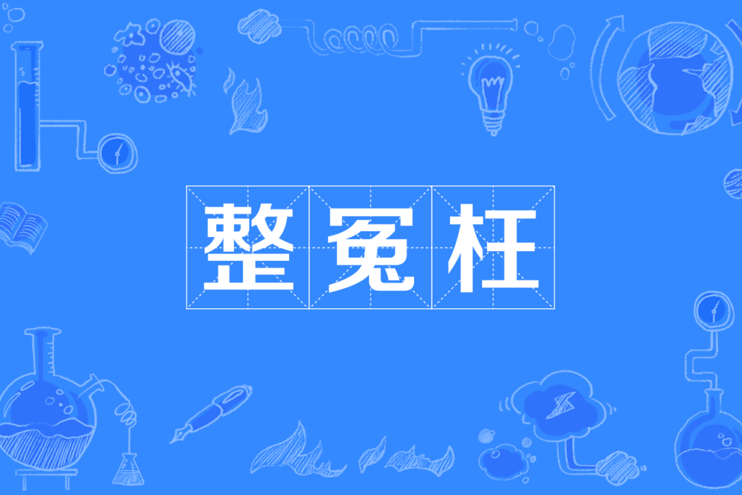 整冤枉 整冤枉