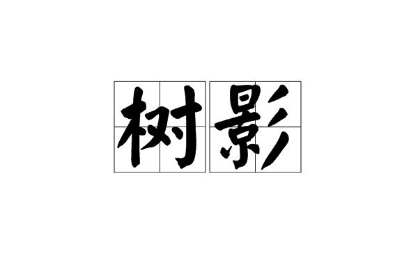樹影(漢語辭彙) 樹影(漢語辭彙)