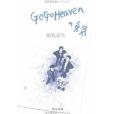Go Go Heavenの勇気 Go Go Heavenの勇気