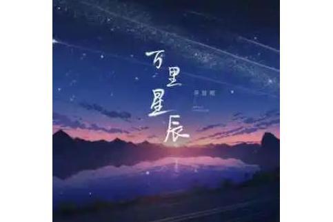 萬里星辰(尹昔眠演唱的歌曲) 萬里星辰(尹昔眠演唱的歌曲)
