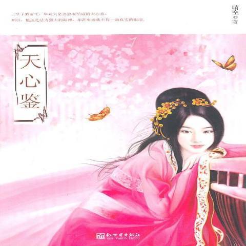 天心鑒(2010年新世界出版社出版的圖書) 天心鑒(2010年新世界出版社出版的圖書)