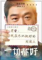 一切都好(2016年張國立、姚晨主演電影)