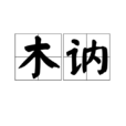 木訥 木訥
