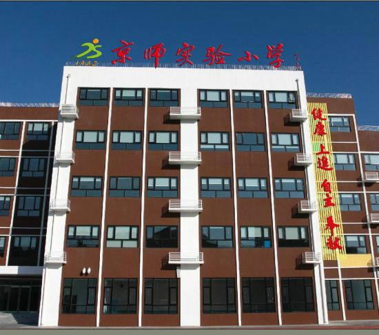 北京市門頭溝區京師實驗國小(坡頭國小(北京市門頭溝區坡頭國小)) 北京市門頭溝區京師實驗國小(坡頭國小(北京市門頭溝區坡頭國小))