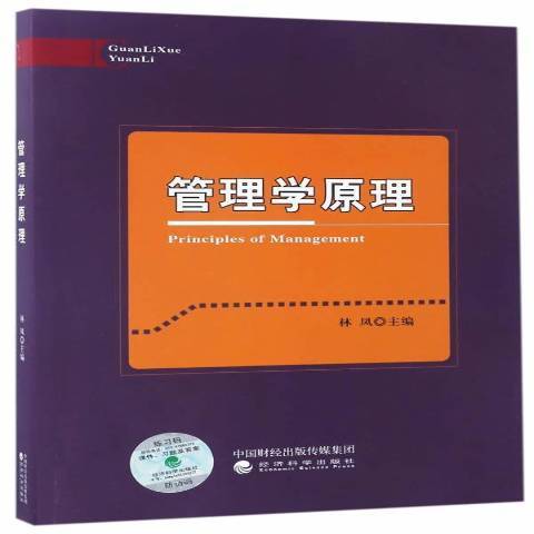 管理學原理(2017年經濟科學出版社出版的圖書)